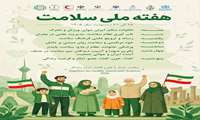 پوستر و روزشمار هفته ملی سلامت/ ۲۵ تا ۳۱ اردیبهشت